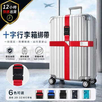 【12H出貨 免運費】行李箱綁帶 行李箱束帶 十字固定帶 密碼鎖綁帶 海關鎖束帶 防爆箱打包帶 旅行箱固定帶