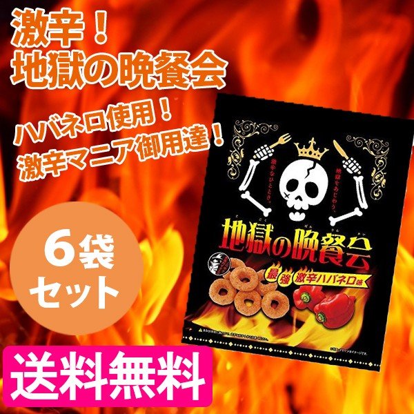 激辛 スナック 地獄の晩餐会 60g 6袋セット ハバネロ お菓子 唐辛子 コーンスナック 通販 Lineポイント最大0 5 Get Lineショッピング