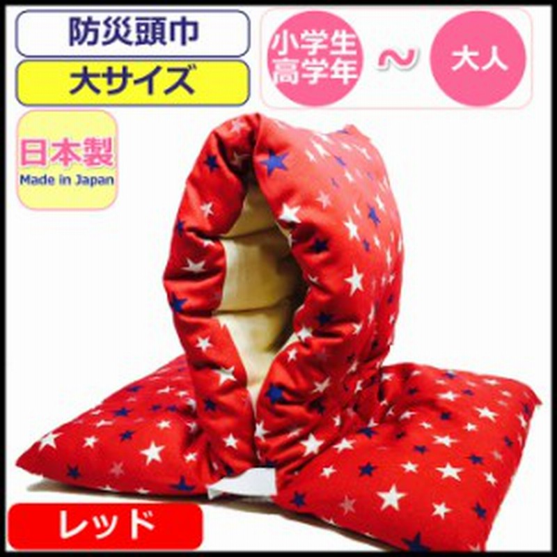 防災頭巾 小学生 防災ずきん 柄 日本製 小学生 高学年 大人 防災ズキン 綿 かわいい かっこいい 星柄 赤 レッド 男の子 女の子 通販 Lineポイント最大1 0 Get Lineショッピング