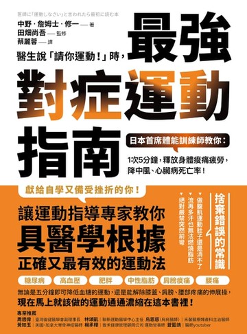 【電子書】醫生說「請你運動！」時，最強對症運動指南 日本首席體能訓練師教你：1次5分鐘，釋放身體痠痛疲勞，降中風、心臟病死亡率！