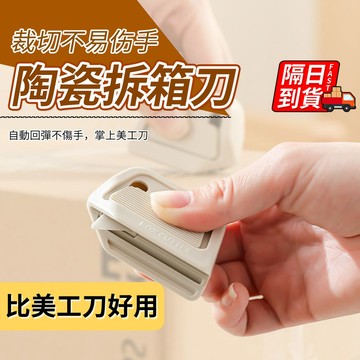 磁吸式美工刀 開箱神器 日本開箱刀 陶瓷開箱刀 迷你拆箱刀 拆包裹神器 美工刀 拆信刀 磁吸陶瓷拆箱刀 QJ2725