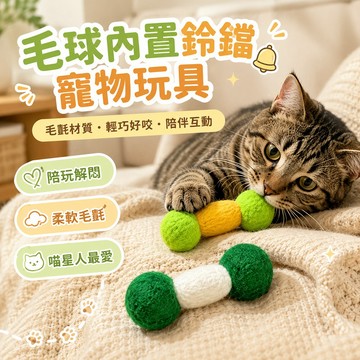 逗貓玩具 輕巧好咬 內置鈴鐺 毛球內置鈴鐺寵物玩具 毛氈材質 輕巧好咬 陪玩解悶 寵物玩具 柔軟毛氈 增加日常活動量
