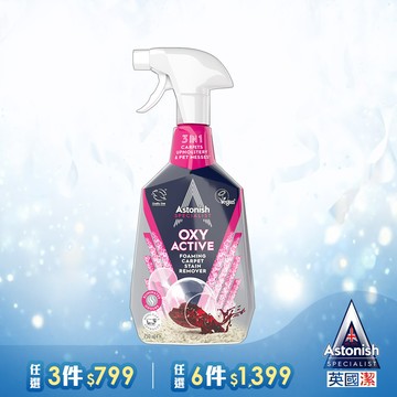 英國潔Astonish織物乾洗活氧去漬劑1瓶(750mlx1)  地毯清潔 布沙發清潔 床墊清潔 乾洗劑 羊毛織品適用