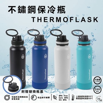 【Thermoflask】不鏽鋼保冷瓶 1.2公升