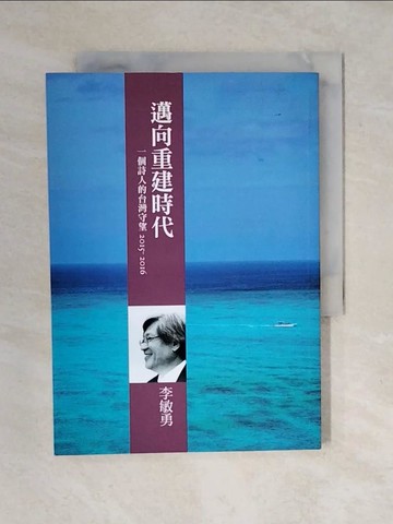【書寶二手書T1／政治_XO2】邁向重建時代：一個詩人的台灣守望2015-2016_李敏勇