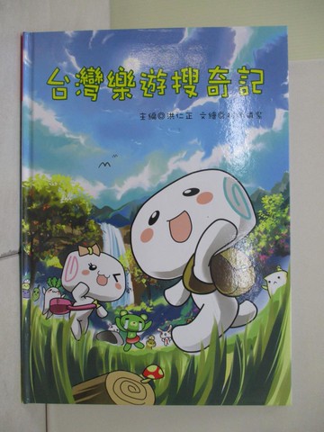【書寶二手書T7／少年童書_ZQ9】台灣樂遊搜奇記（饅頭家族）_洪仁正;村雨磷紫 編