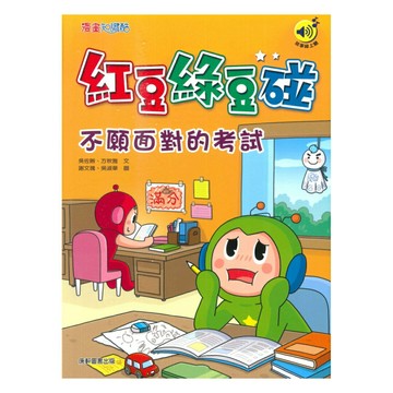 紅豆綠豆碰09：不願面對的考試