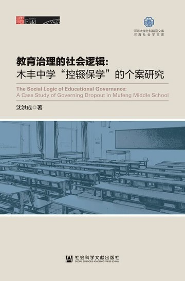 【電子書】教育治理的社会逻辑：木丰中学“控辍保学”的个案研究