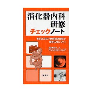 消化器内科研修チェックノート 書き込み式で研修到達目標が確実に身につく