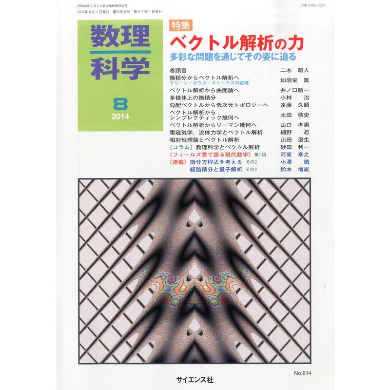 数理科学 2014年 08月号 雑誌