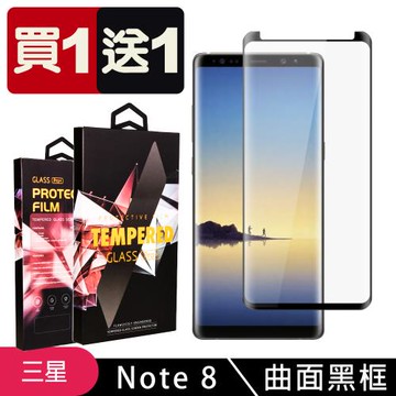 三星 Note 8 保護貼 買一送一滿版曲面黑框玻璃鋼化膜