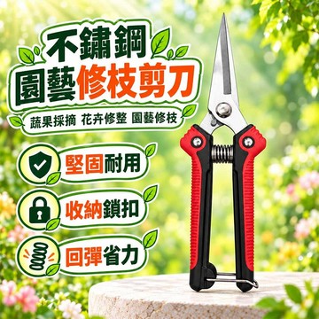 不鏽鋼園藝修枝剪 園藝剪刀 修枝剪刀 花剪 果樹剪 採果剪 蔬果採收剪 花草修剪工具 盆栽修剪剪刀 陽台種植工具 園藝工