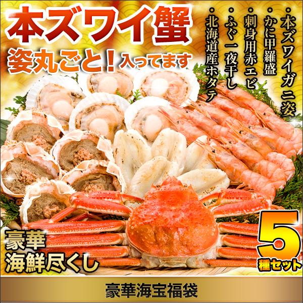 福袋 高級海宝福袋 福袋食品 快適生活 かに カニ ズワイ カニ かに ずわい エビ ホタテ