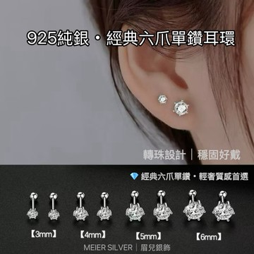 《現貨 快速出貨》眉兒銀飾 925純銀 六爪單鑽耳環 轉珠耳釘 不易過敏 日常百搭 情侶耳環