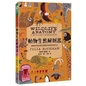 動物生態解剖書: 揭祕世界各地野生動物的奇妙習性與生活/茱莉亞．羅思曼/Julia Rothman eslite誠品