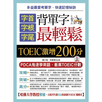 字首．字根．字尾 背單字最輕鬆：TOEIC激增200分（附MP3）