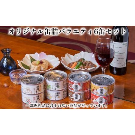 ふるさと納税 オリジナル缶詰バラエティ6缶セット 大阪府高石市