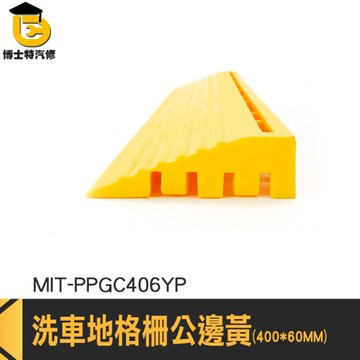 格柵公邊邊條 洗車房 隔柵板 MIT-PPGC406YP 洗車專用地墊 浴室防水墊 pvc塑膠地墊 防滑地墊 10入