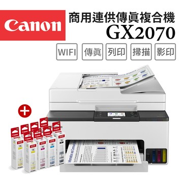Canon MAXIFY GX2070 商用四色防水高速四合一雙網連續供墨傳真印表機+GI-75 BK/C/M/Y墨水2組