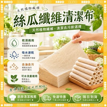 HAUO✨幹濕兩用 絲瓜抹布✨天然老絲瓜 強力清潔 不掉毛 不沾油 吸水抹布 廚房抹布 懶人抹布 拋棄式抹布 免洗抹布