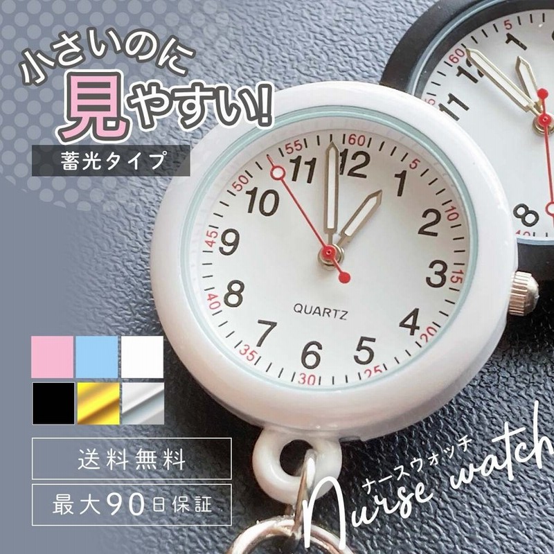 ナースウォッチ 懐中時計 看護師 ナース カラビナ 時計 キーホルダー おしゃれ 電池交換 可能 通販 Lineポイント最大0 5 Get Lineショッピング