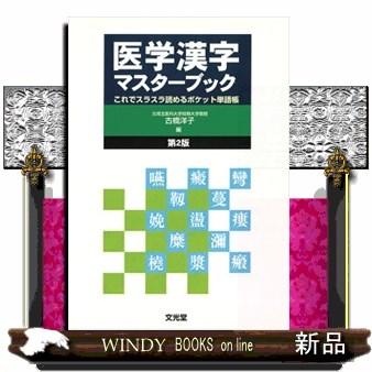 医学漢字マスターブック これでスラスラ読めるポケット単語帳