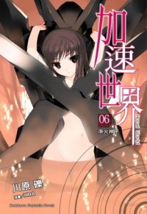 加速世界（6）：淨火神子[二手書_近全新]
