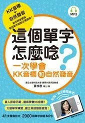 這個單字怎麼唸？一次學會KK音標和自然發音（附MP3）  黃玟君 2017 眾文圖書股份有限公司
