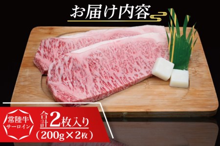 常陸牛 サーロインステーキ 約400g (200g×2枚) 茨城県共通返礼品 ブランド牛 茨城 国産 黒毛和牛 霜降り 厚切り 牛肉 冷凍