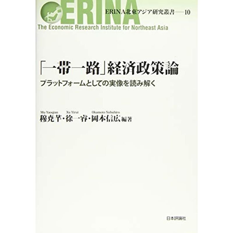 「一帯一路」経済政策論 プラットフォームとしての実像を読み解く (ERINA北東アジア研究叢書)