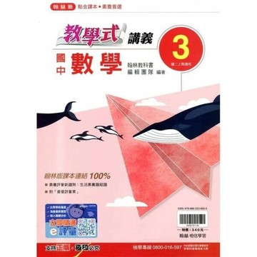 翰林國中 教學式R數學 (3) (1版) 編輯部  翰林