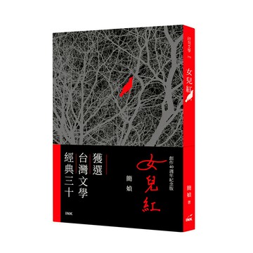 女兒紅（創作40週年紀念版）