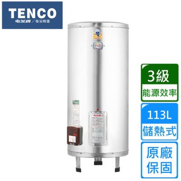 【TENCO電光牌】直立式儲熱式單相電熱水器113公升 ES-92B030L1〈不含安裝〉