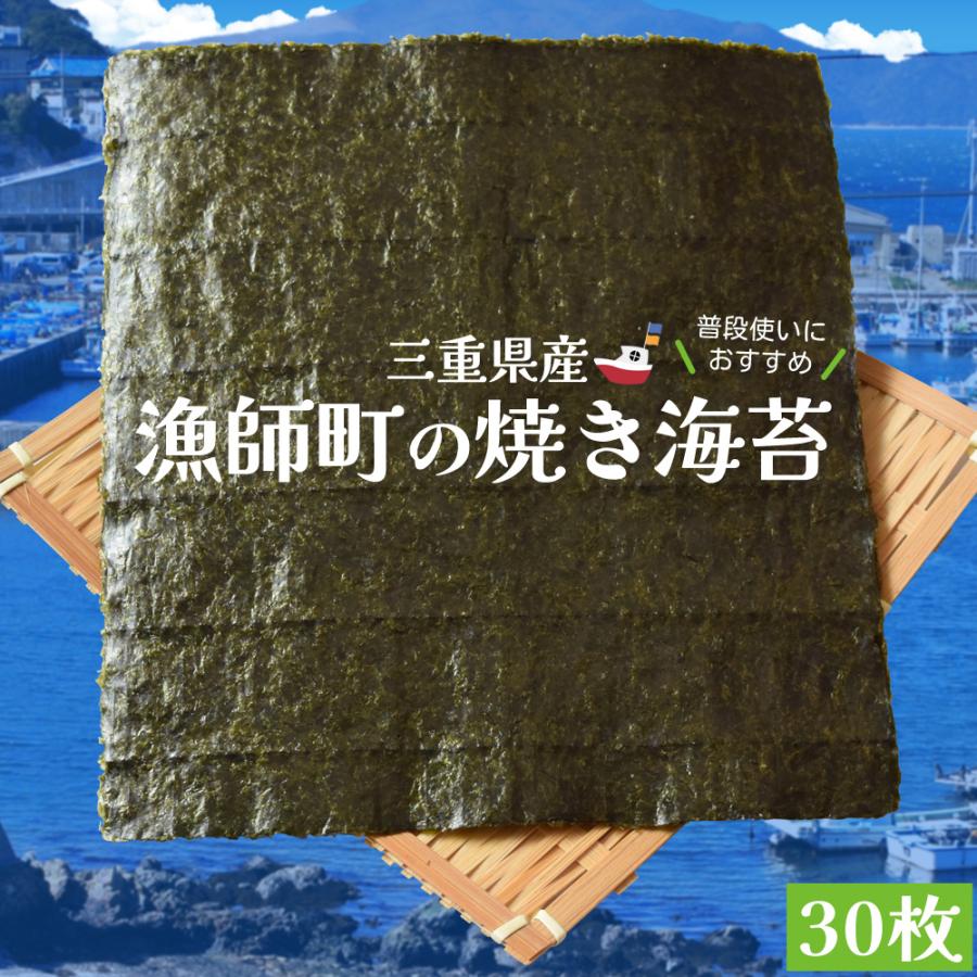 漁師町 焼き 海苔 ３０枚 三重県産 伊勢湾の漁師町育ち のり 全形海苔