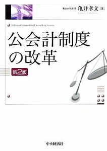  公会計制度の改革／亀井孝文