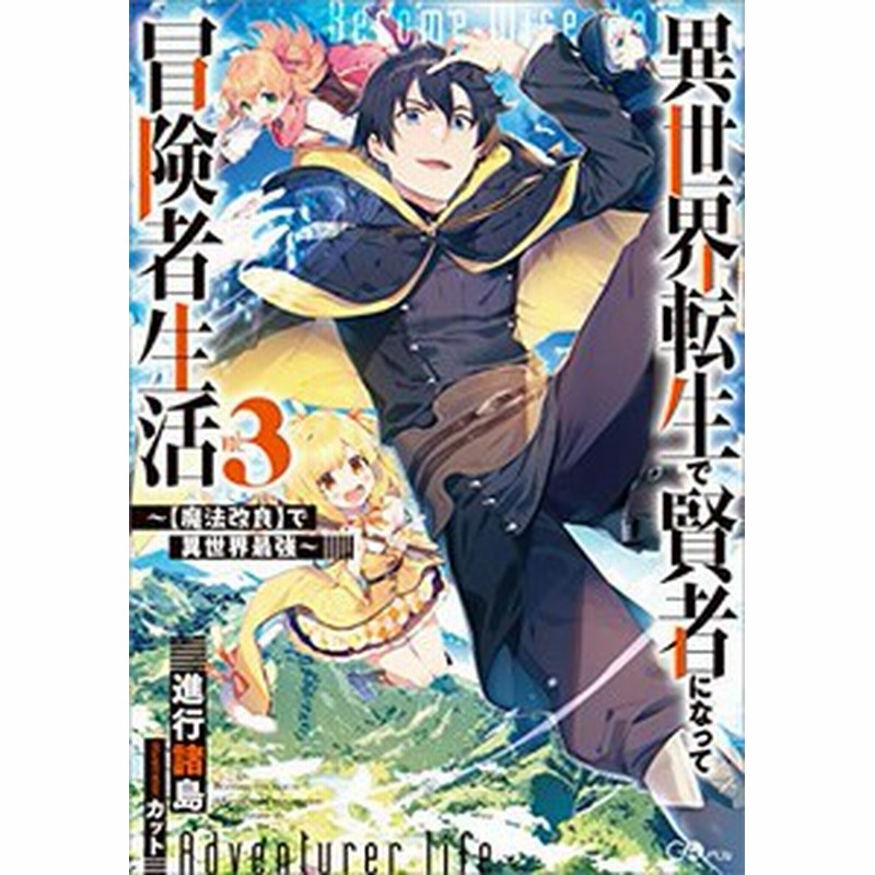 新品 ライトノベル 異世界転生で賢者になって冒険者生活 魔法改良 で異世界最強 全3冊 全巻セット 通販 Lineポイント最大1 0 Get Lineショッピング