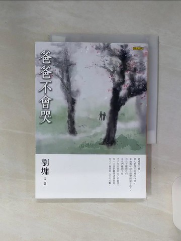 【書寶二手書T3／短篇_REU】爸爸不會哭_劉墉