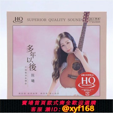 {台灣公司貨 可打統編}正版 陳曦 多年以后 HQCD 1CD烏蘭巴托的夜 女聲高音質發燒示范碟