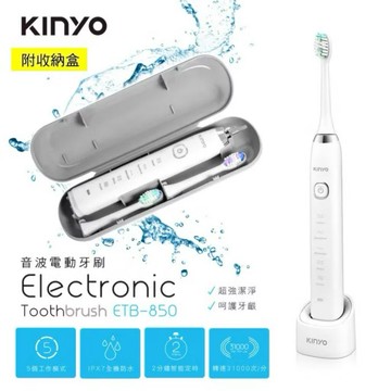 KINYO 五段式音波電動牙刷 ETB-850(附收納盒、方便攜帶)