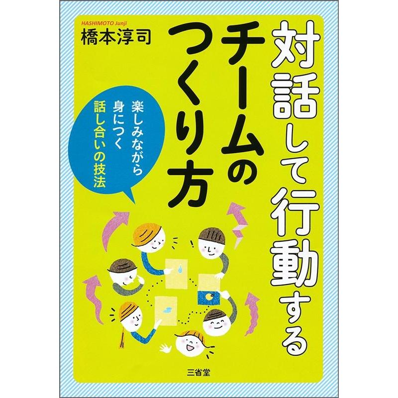 対話して行動するチームのつくり方 楽しみながら身につく話し合いの技法