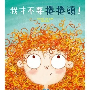 青林 我才不要捲捲頭！