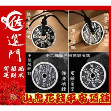 佐運門  山鬼錢 山鬼花錢 新款-山鬼花錢項鍊 八卦項鍊 平安 護身 項鍊 避邪 銀項鍊 鈦鋼項鍊 項鍊吊飾 項鍊吊墜