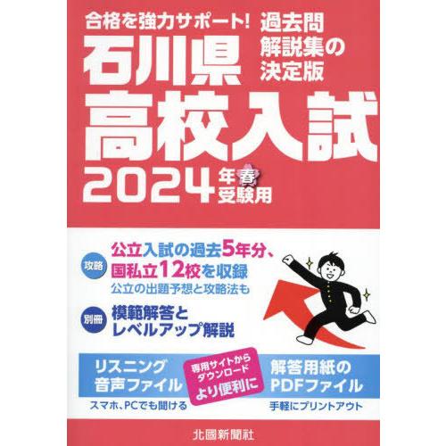 [本 雑誌] 石川県高校入試 2024 北國新聞社