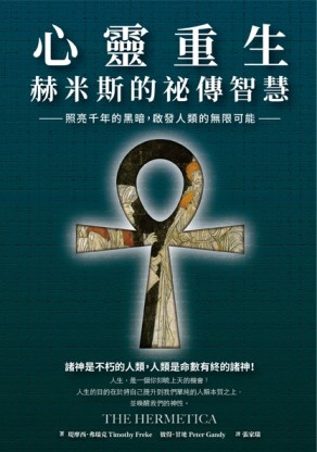 心靈重生．赫米斯的祕傳智慧：照亮千年的黑暗，啟發人類的無限可能[二手書_全新]