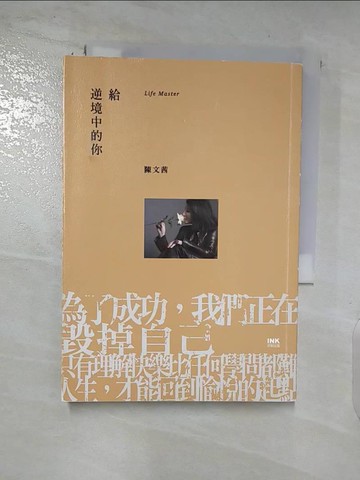 【書寶二手書T4／勵志_AUI】給逆境中的你_陳文茜