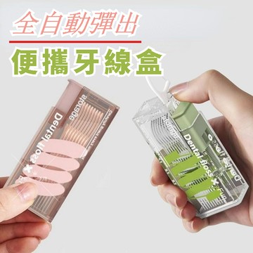 台灣出貨 自動弹出牙线盒 牙线收纳盒 便攜式 牙線收納盒 攜帶牙線盒 牙線棒 旅行出差專用 隨身 便攜盒 牙籤盒 牙線棒