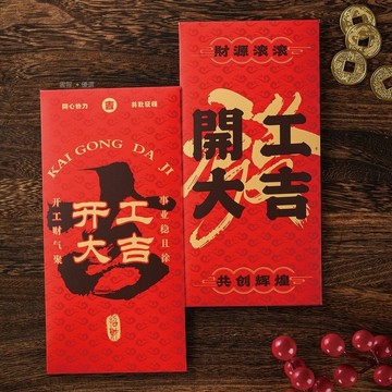 開工大吉紅包2026馬年開工個性創意利是封公司企業員工福利紅包袋