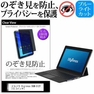 ドスパラ Diginnos Dgm S12y 12 2インチ 機種用 のぞき見防止 プライバシー 覗き見防止 保護フィルム 反射防止 キズ防止 メール便送料無 通販 Lineポイント最大1 0 Get Lineショッピング