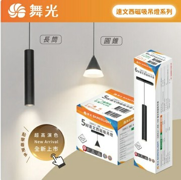 舞光 達文西磁吸吊燈 D-MTPC5N D-MTPC5W D-MTPL6N D-MTPL6W 好商量~【APP滿額下單10%點數(單一帳號最高1000點)】10/31止