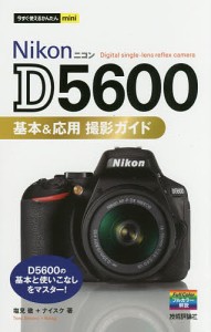 Nikon D5600基本応用撮影ガイド 塩見徹 ナイスク